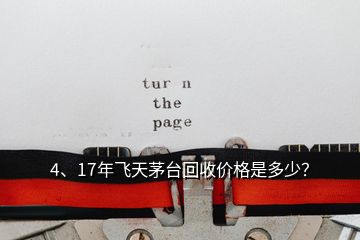 4、17年飛天茅臺回收價格是多少？