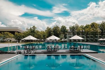3、貴州茅臺的股票一萬股本我要是從上市一直拿到現在，值多少錢？