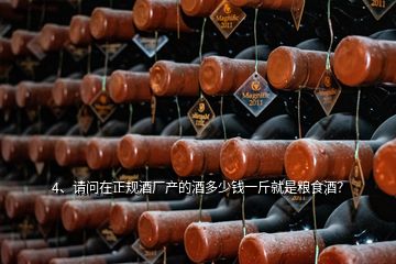 4、請問在正規酒廠產的酒多少錢一斤就是糧食酒？
