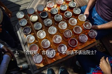 3、“合規(guī)矩、合程序”，茅臺該不該出院士？