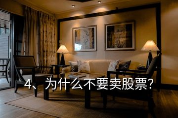 4、為什么不要賣股票？