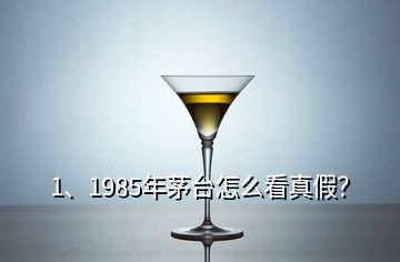 1、1985年茅臺怎么看真假？