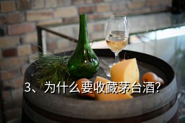 3、為什么要收藏茅臺酒？