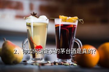 2、你如何確定買的茅臺(tái)酒是真的？