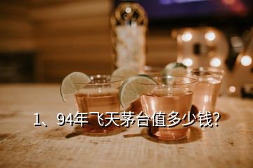 1、94年飛天茅臺值多少錢？