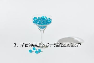 3、茅臺種類那么多，誰的酒質最好？