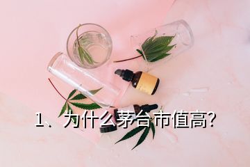 1、為什么茅臺市值高？