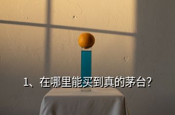 1、在哪里能買到真的茅臺？