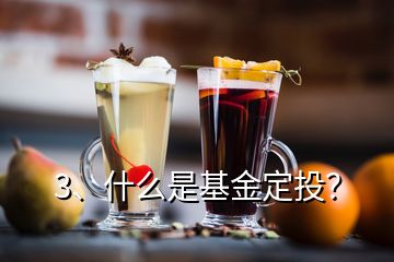 3、什么是基金定投？