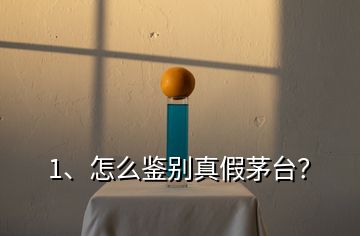 1、怎么鑒別真假茅臺？
