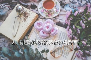 2、有哪款很好的茅臺鎮醬香酒？