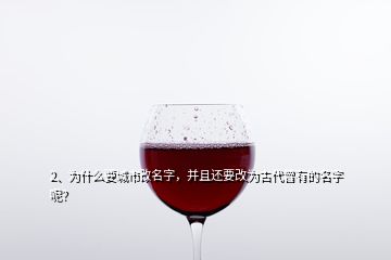2、為什么要城市改名字，并且還要改為古代曾有的名字呢？