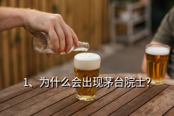 1、為什么會(huì)出現(xiàn)茅臺(tái)院士？
