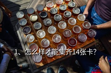 1、怎么樣才能集齊14張卡？