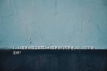 1、53度茅臺趨之如騖，43度茅臺門可羅雀，1：1兌下會怎樣？