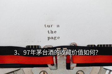 3、97年茅臺酒的收藏價值如何？