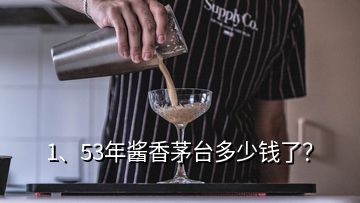 1、53年醬香茅臺多少錢了？