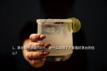 1、茅臺股價跌破700元，是什么動搖了大家看好茅臺的信心？