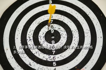2、虎年茅臺生肖酒有收藏價值嗎？虎年茅臺生肖酒價格多少錢？