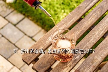 3、貴州茅臺酒，走進系列的酒質怎么樣？