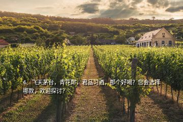 4、飛天茅臺，青花郎，君品習酒，那個好喝？您會選擇哪款，歡迎探討？