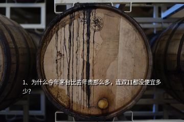 1、為什么今年茅臺(tái)比去年貴那么多，連雙11都沒便宜多少？