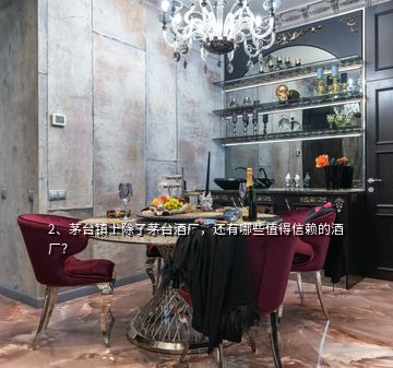 2、茅臺鎮上除了茅臺酒廠，還有哪些值得信賴的酒廠？