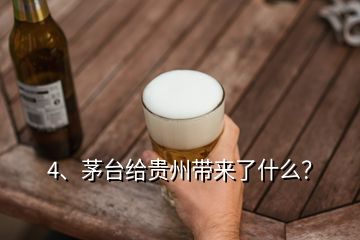 4、茅臺給貴州帶來了什么？