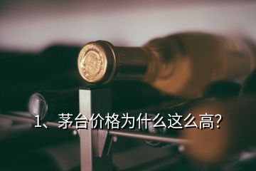 1、茅臺價格為什么這么高？