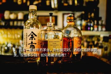 2、我有一瓶93年的茅臺(tái)，外包裝完好，酒瓶紅蠟封裝完美，現(xiàn)值多少錢？如何收藏請(qǐng)指教？