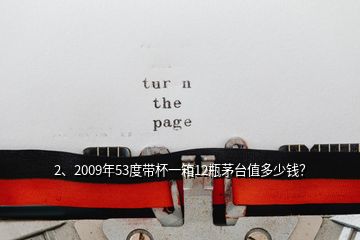 2、2009年53度帶杯一箱12瓶茅臺值多少錢？