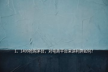 1、1499搶購茅臺，對電商平臺來講利弊如何？