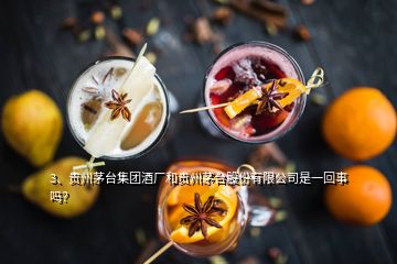 3、貴州茅臺(tái)集團(tuán)酒廠和貴州茅臺(tái)股份有限公司是一回事嗎？