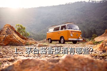 1、茅臺醬香型酒有哪些？