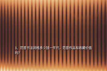 3、范曾書法潤格多少錢一平尺，范曾作品有收藏價(jià)值嗎？