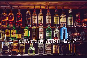 1、鑒別茅臺酒真假的軟件可靠嗎？