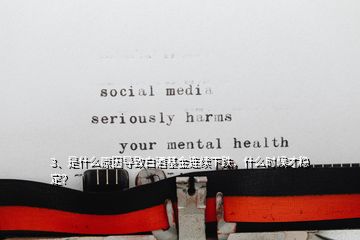 3、是什么原因?qū)е掳拙苹疬B續(xù)下跌，什么時(shí)候才穩(wěn)定？
