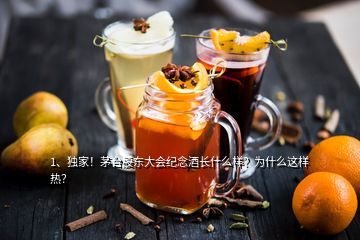 1、獨家！茅臺股東大會紀念酒長什么樣？為什么這樣熱？
