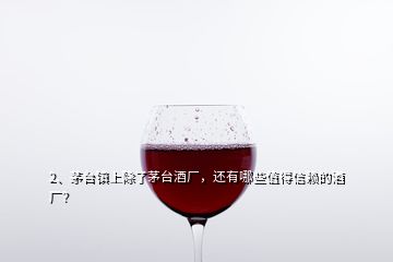2、茅臺鎮上除了茅臺酒廠，還有哪些值得信賴的酒廠？
