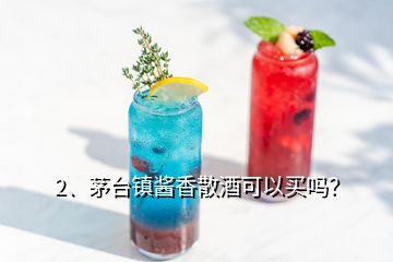 2、茅臺鎮醬香散酒可以買嗎？