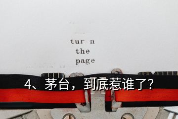 4、茅臺，到底惹誰了？