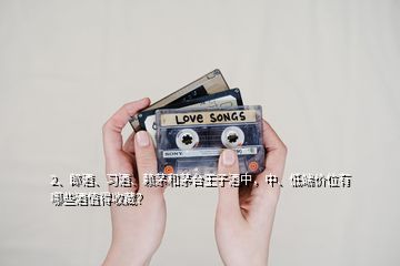 2、郎酒、習(xí)酒、賴茅和茅臺(tái)王子酒中，中、低端價(jià)位有哪些酒值得收藏？