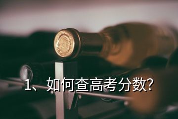1、如何查高考分數？