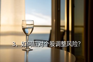 3、如何應對個股調整風險？