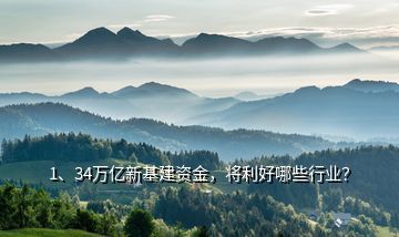 1、34萬億新基建資金，將利好哪些行業(yè)？