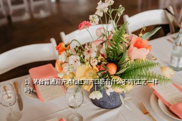1、茅臺普通迎賓酒和紅迎賓口感有什么不同?工藝一樣嗎？