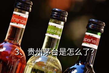 3、貴州茅臺是怎么了？