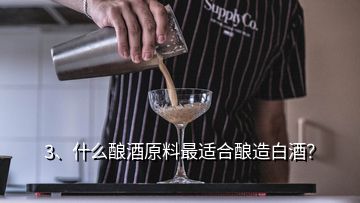 3、什么釀酒原料最適合釀造白酒？
