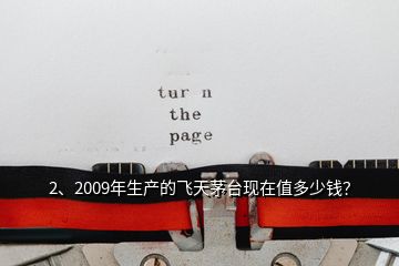 2、2009年生產的飛天茅臺現在值多少錢？