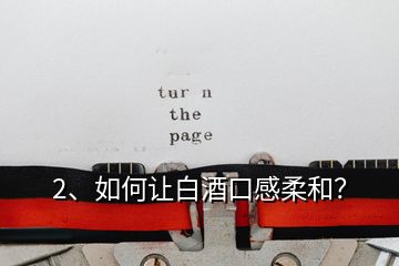2、如何讓白酒口感柔和？